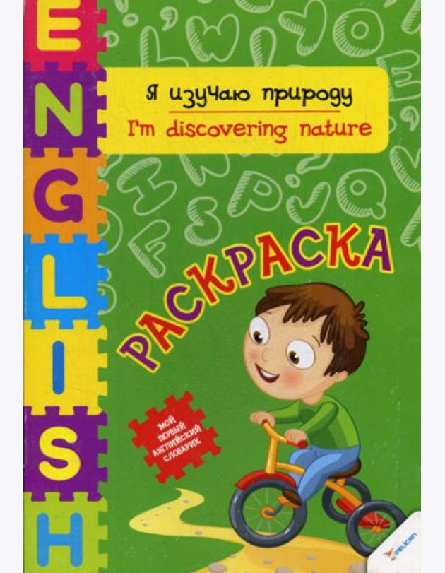 Я изучаю природу