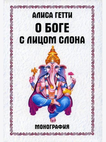 О боге с лицом слона. Монография