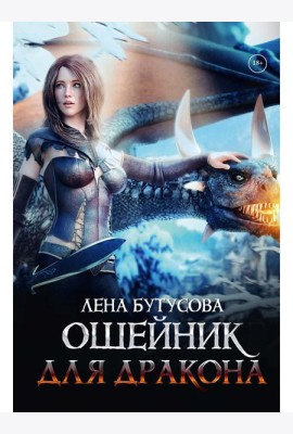 Ошейник для дракона