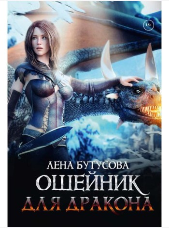 Ошейник для дракона