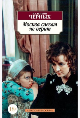 Москва слезам не верит: кинороман