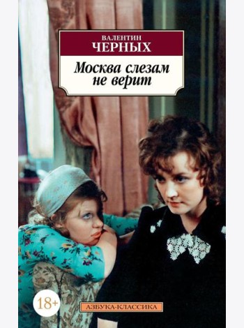 Москва слезам не верит: кинороман