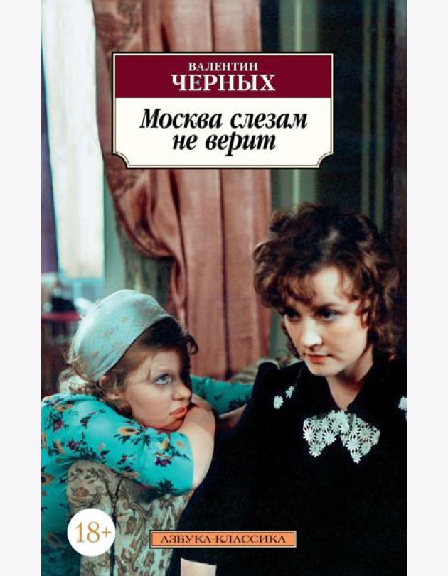 Москва слезам не верит: кинороман