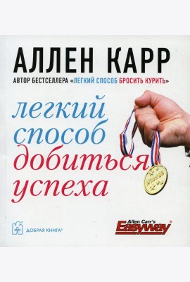 Легкий способ добиться успеха. (карм. форм.)