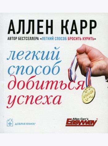 Легкий способ добиться успеха. (карм. форм.)