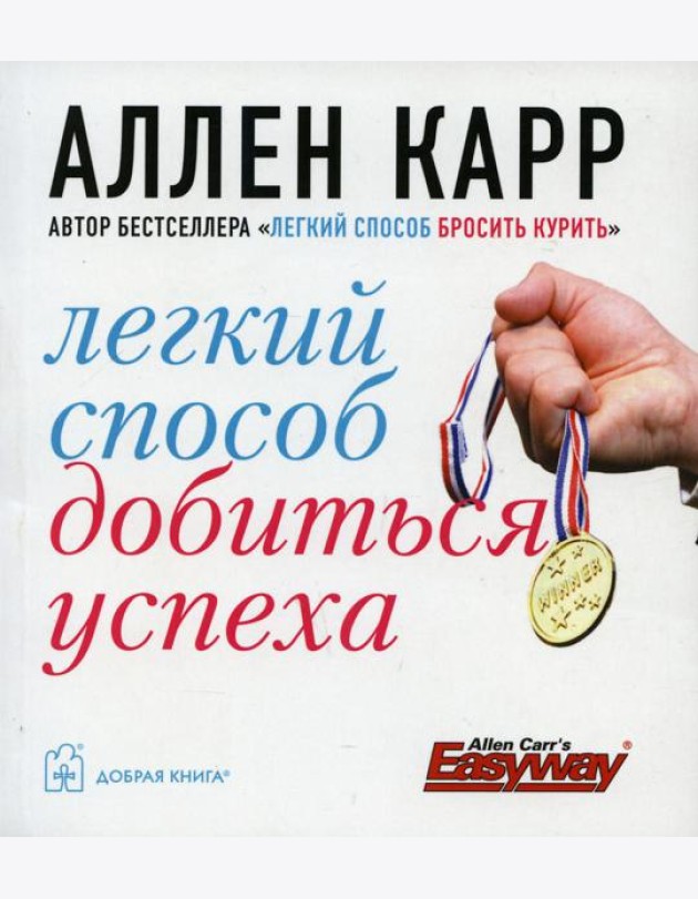 Легкий способ добиться успеха. (карм. форм.)