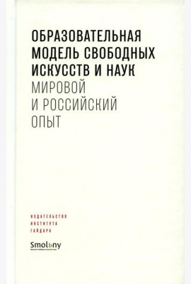 Образовательная модель свободных искусств и наук: мировой и российский опыт