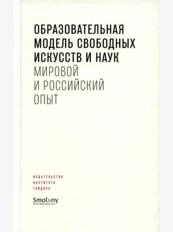 Образовательная модель свободных искусств и наук: мировой и российский опыт