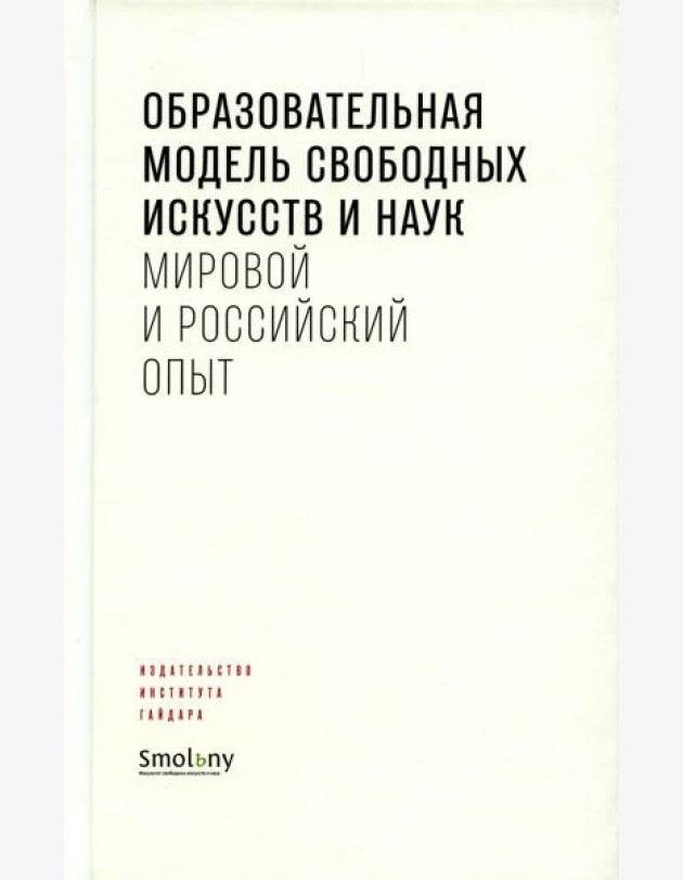 Образовательная модель свободных искусств и наук: мировой и российский опыт