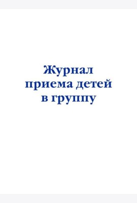 Журнал приема детей в группу