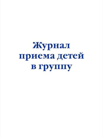 Журнал приема детей в группу