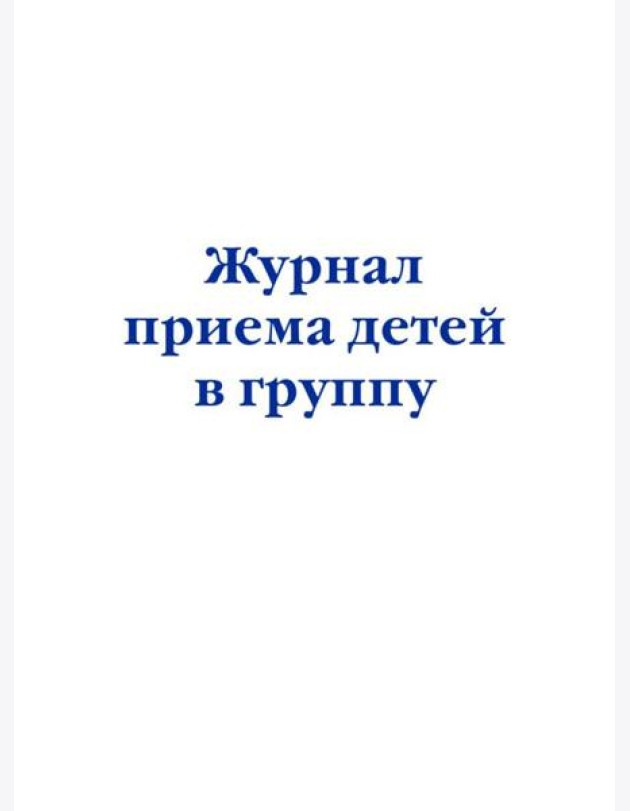 Журнал приема детей в группу