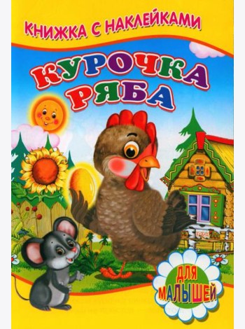 Курочка ряба (Книжка с наклейками)