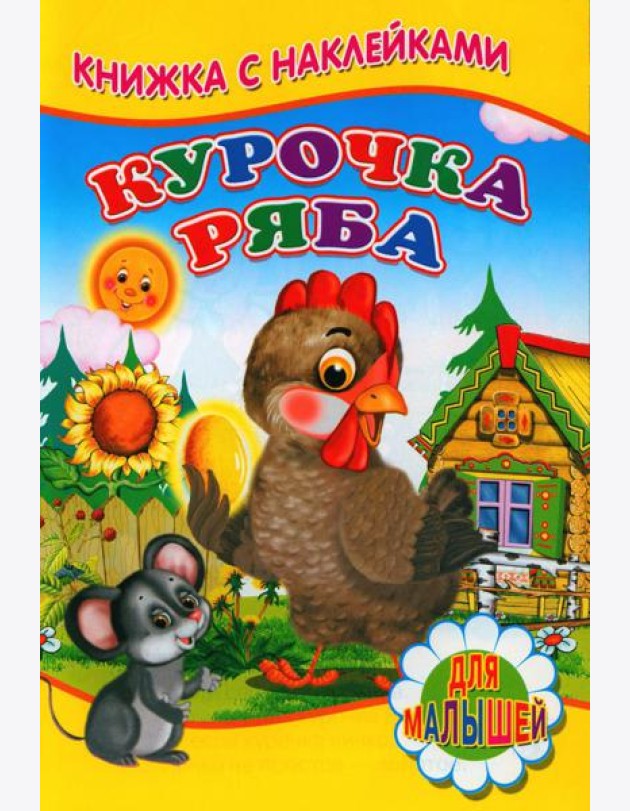 Курочка ряба (Книжка с наклейками)