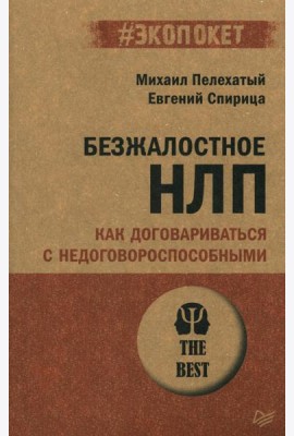 Безжалостное НЛП. Как договариваться с недоговороспособными (обл.)