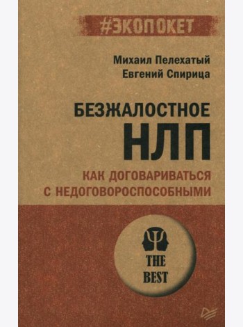 Безжалостное НЛП. Как договариваться с недоговороспособными (обл.)