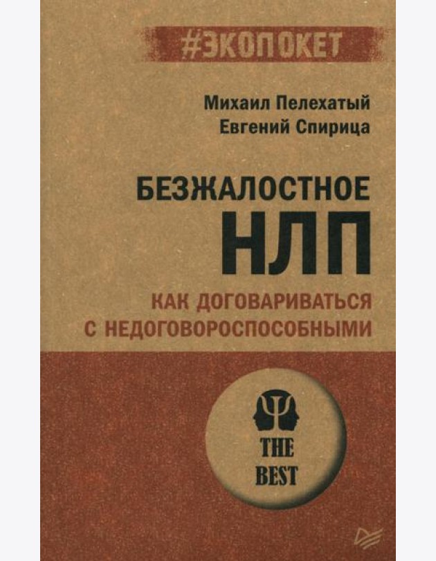 Безжалостное НЛП. Как договариваться с недоговороспособными (обл.)