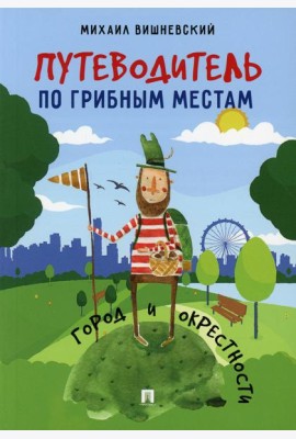 Путеводитель по грибным местам. Город и окрестности