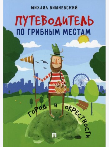 Путеводитель по грибным местам. Город и окрестности