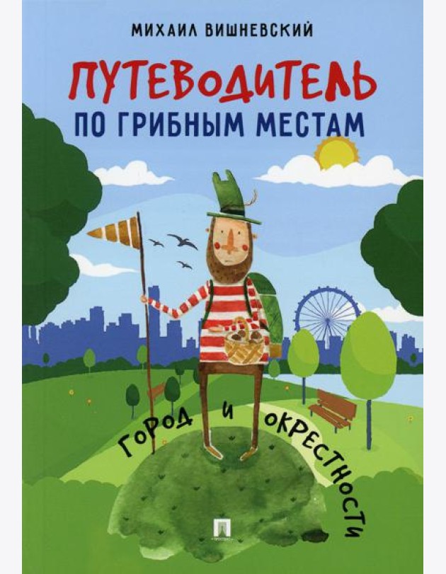 Путеводитель по грибным местам. Город и окрестности