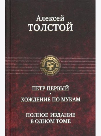 Петр Первый. Хождение по мукам. Полное издание в одном томе