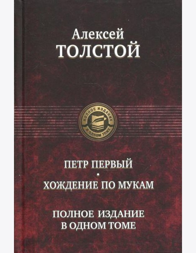 Петр Первый. Хождение по мукам. Полное издание в одном томе