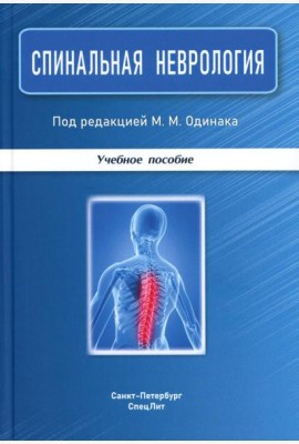 Спинальная неврология: учебное пособие.  2-е изд., перераб.и доп