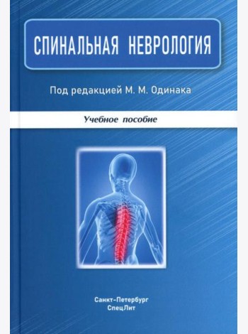 Спинальная неврология: учебное пособие.  2-е изд., перераб.и доп