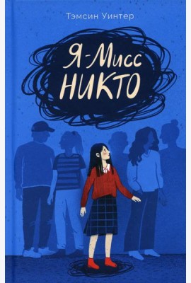 Я – Мисс Никто