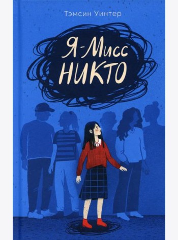 Я – Мисс Никто
