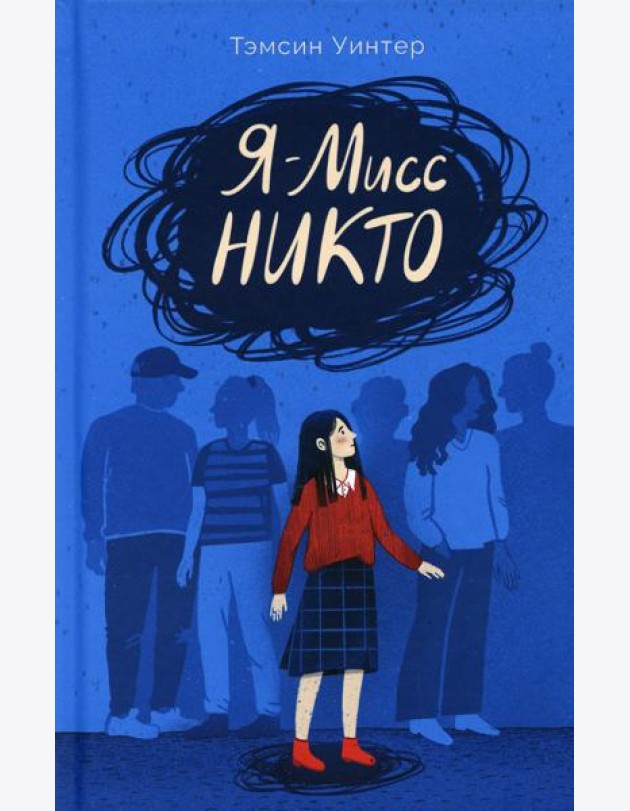 Я – Мисс Никто