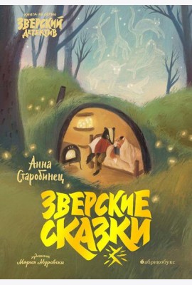Зверские сказки