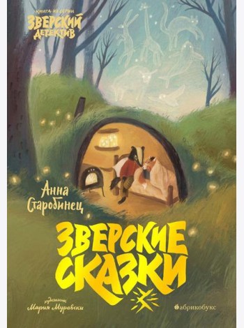 Зверские сказки