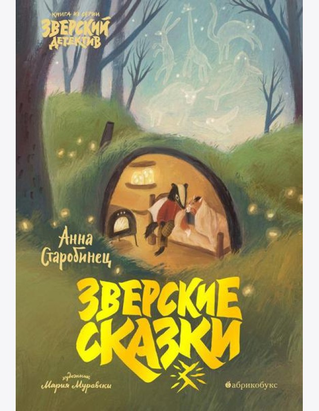 Зверские сказки