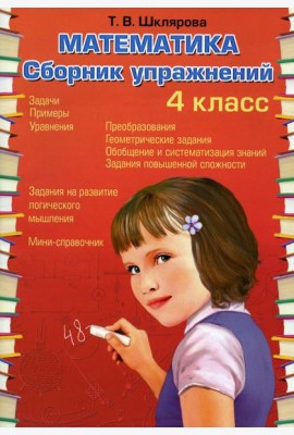 Математика. Сборник упражнений. 4 кл. 27-е изд., стер