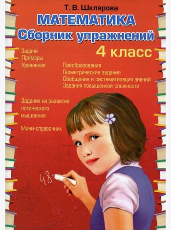Математика. Сборник упражнений. 4 кл. 27-е изд., стер