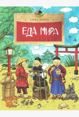 Еда мира. Вып. 193. 3-е изд