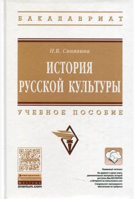 История русской культуры: Учебное пособие