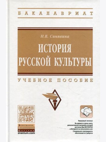 История русской культуры: Учебное пособие