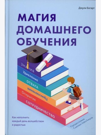 Магия домашнего обучения: как наполнить каждый день волшебством и радостью