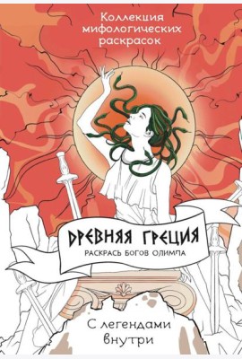 Древняя Греция. Раскрась богов Олимпа