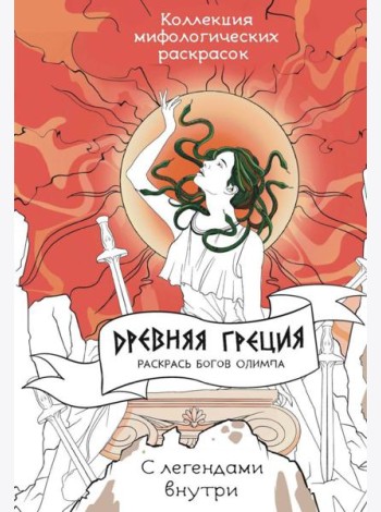 Древняя Греция. Раскрась богов Олимпа