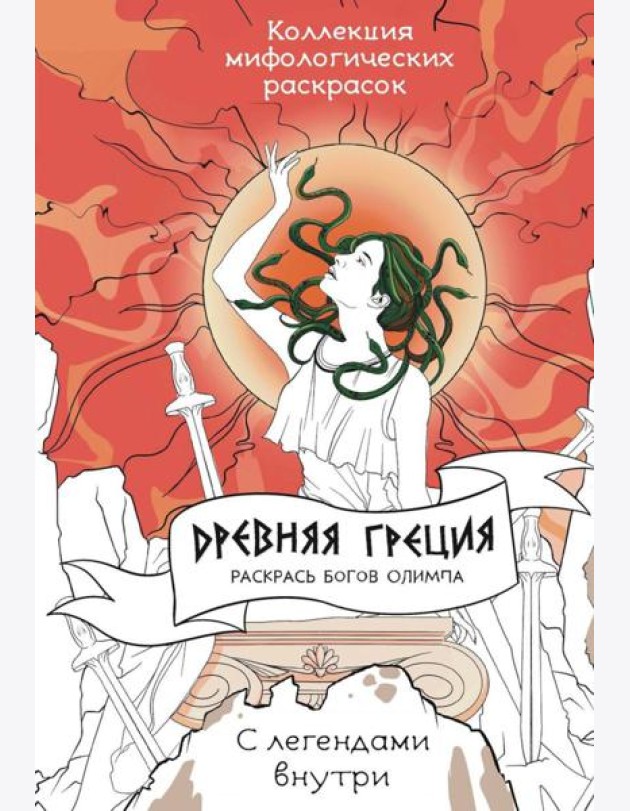 Древняя Греция. Раскрась богов Олимпа