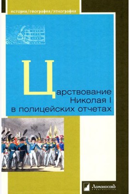 Царствование Николая I в полицейских отчетах