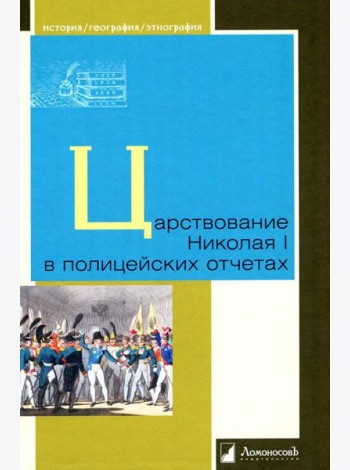 Царствование Николая I в полицейских отчетах