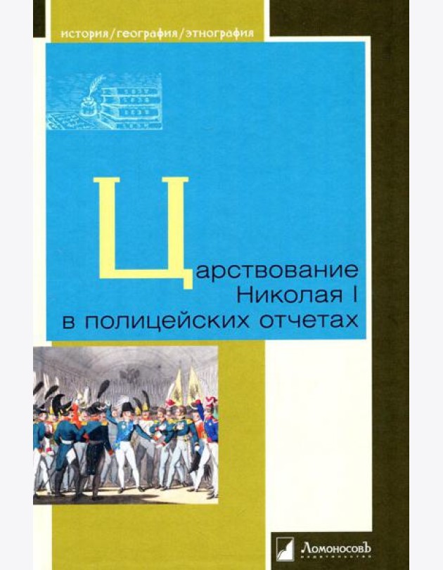 Царствование Николая I в полицейских отчетах