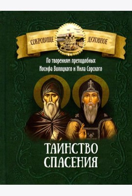 Таинство спасения. По творениям преподобных Иосифа Волоцкого и Нила Сорского