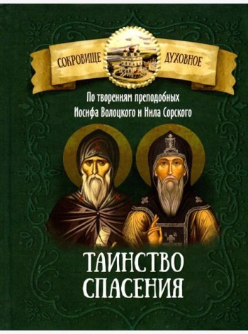Таинство спасения. По творениям преподобных Иосифа Волоцкого и Нила Сорского