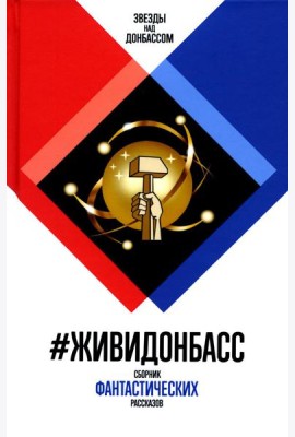 ЖивиДонбасс: сборник фантастических рассказов