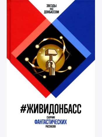 ЖивиДонбасс: сборник фантастических рассказов